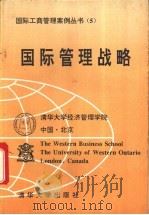国际管理战略   1994  PDF电子版封面  7302013381  张吉平，（加）莫里森（Morrison，Allen）编译 
