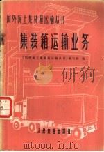 集装箱运输业务 1975 PDF电子版封面 15044·5351 《国外海上集装箱运输丛书》编写组编