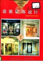 店面装饰设计 1993 PDF电子版封面 7533507169 陈孝生选编