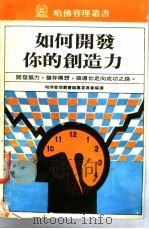 如何开发你的创造力 1984 PDF电子版封面 官如玉编译