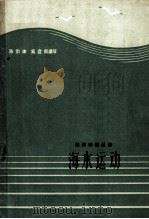 海水运动 1963 PDF电子版封面 13099·56 陈宗镛,奚盘根编写