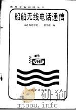 船舶无线电话通信   1986  PDF电子版封面  15044·5532  杨文超编 