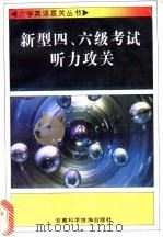 新型四、六级考试听力攻关 1996 PDF电子版封面 7533712978 龚心沅编著