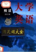 大学英语精读同义词大全 1999 PDF电子版封面 7560122523 李淑华编著