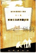 经纬仪导线测量经验   1959  PDF电子版封面  T15039·234  测绘出版社编 