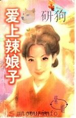 爱上辣娘子 1997 PDF电子版封面 7204032748 紫娟著