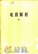 电路解析 1984 PDF电子版封面 15062·4119 (日)大下真二郎著;于凤鸣,李珍译