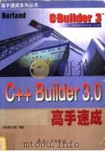 C++ Builder 3.0高手速成 1999 PDF电子版封面 7801326822 步行者工作室编著