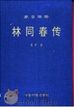 旅日华侨-林同春传 1997 PDF电子版封面 7801200063 旻子著