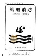 船舶消防 1986 PDF电子版封面 15044·5539 钟林昌编
