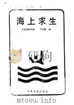 海上求生 1986 PDF电子版封面 15044·5540 于俊鹏编