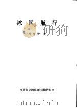 冰区航行（1987 PDF版）