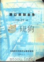 港口装卸业务（1987 PDF版）