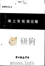 海上集装箱运输 1992 PDF电子版封面 董守礼