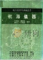 航海仪器 1986 PDF电子版封面 宋周奇,廖中山等编著;中华民国船长公会主编