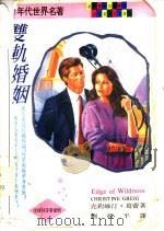 双轨婚姻 1995 PDF电子版封面 7507207153 克莉丝汀·葛蕾著;刘筱平译