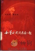 和董必武同志在一起 1979 PDF电子版封面 7110·206 肖华等口述;江西省赣州专署文联整理