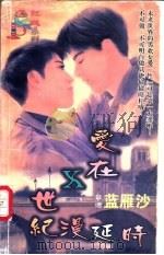 爱在X世纪漫延时 1998 PDF电子版封面 7204032428 蓝雁沙著