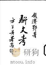 骈文考 1994 PDF电子版封面 钱济鄂著