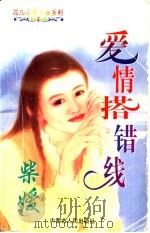 爱情搭错线 1997 PDF电子版封面 7204032632 柴媛著