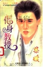 化身教授 1997 PDF电子版封面 7204032632 柴媛著