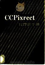 CCPixrect 程序员手册 1988 PDF电子版封面 7313003986 朱涌编译