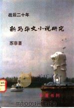 战后二十年新马华文小说研究   1991  PDF电子版封面  7810291033  苏菲著 