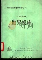 八十年代世界机床 PDF电子版封面 机械电子工业部,北京机床研究所信息资料中心编