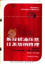 拖拉机液压悬挂系统的修理 1985 PDF电子版封面 15212·156 《机械设备维修丛书》编辑委员会主编;荆永勤,丛树仁编著