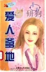 爱人爹地 1997 PDF电子版封面 7204032748 紫娟著