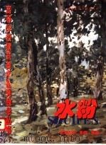 水粉 1998 PDF电子版封面 7112033667 董雅编著