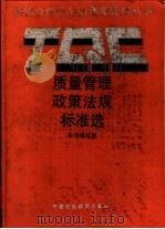 质量管理政策法规标准选 1992 PDF电子版封面 7500517699 《质量管理政策法规标准选》编写组编