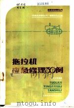 拖拉机应急修理30例 1983 PDF电子版封面 15212·93 徐立汉等编著