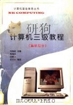 计算机三级教程 偏软部分 1997 PDF电子版封面 7310010299 刘瑞挺主编;高福成等编著