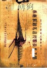 木材装卸先进经验技术手册 1956 PDF电子版封面 哈尔滨森林工业管理局,东北制材工业管理局,伊春森林工业管理局