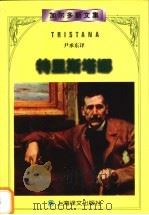 特里斯塔娜 1998 PDF电子版封面 7532721175 (西)加尔多斯(Benito Perez Galdos)著;