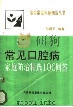 常见口腔病家庭防治精选100问答 1993 PDF电子版封面 7543304589 吴剑平编著