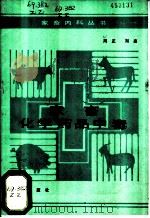 家畜化学药品中毒 1986 PDF电子版封面 16144·3187 周正,刘鑫著