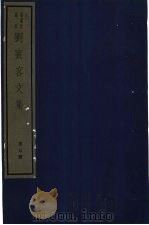 刘宾客文集  五册（ PDF版）