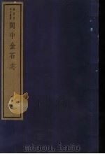 闽中金石志 第2册 1982 PDF电子版封面 7068·901 (清)冯登府编