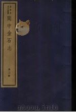 闽中金石志 第3册 1982 PDF电子版封面 7068·901 (清)冯登府编