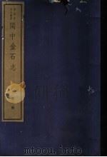 闽中金石志 第1册 1982 PDF电子版封面 7068·901 (清)冯登府编