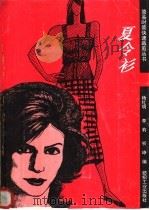 夏令衫 1990 PDF电子版封面 7506404567 杨红明等编