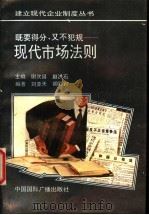 既要得分,又不犯规 现代市场法则 1994 PDF电子版封面 750781081X 刘亚天,胡彩霄编著