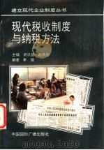 现代税收制度与纳税方法 1994 PDF电子版封面 7507810828 李敏编著