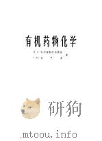 有机药物化学 1958 PDF电子版封面 15063·0163 (苏)朴烈奥勃拉任斯基(Н.А.Преобаженский)