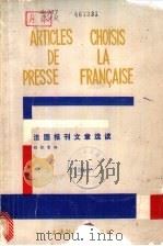 法国报刊文章选读 1985 PDF电子版封面 7218·151 程依荣编
