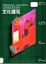 文化建筑 1998 PDF电子版封面 7539013060 张晶,周初梅编著