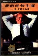 我的经营生涯-李·艾柯卡自传 1986 PDF电子版封面 (美)李·艾柯卡,何丽枫,张韶春译