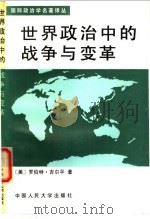 世界政治中的战争与变革 1994 PDF电子版封面 7300019714 (美)吉尔平(Gilpin,Robert T.)著;武 军等